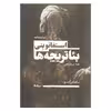 کتاب بئاتریچه ها اثر استفانو بنی نشر نیماژ