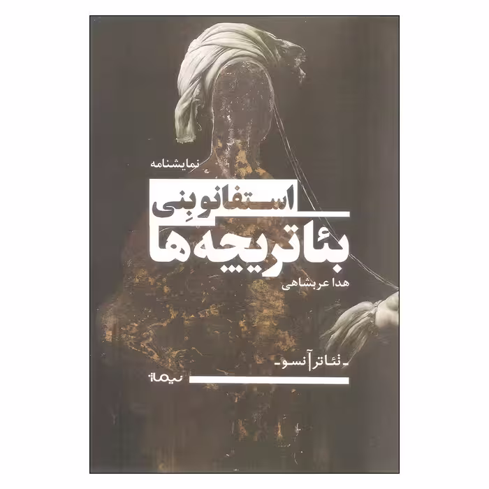 کتاب بئاتریچه ها اثر استفانو بنی نشر نیماژ