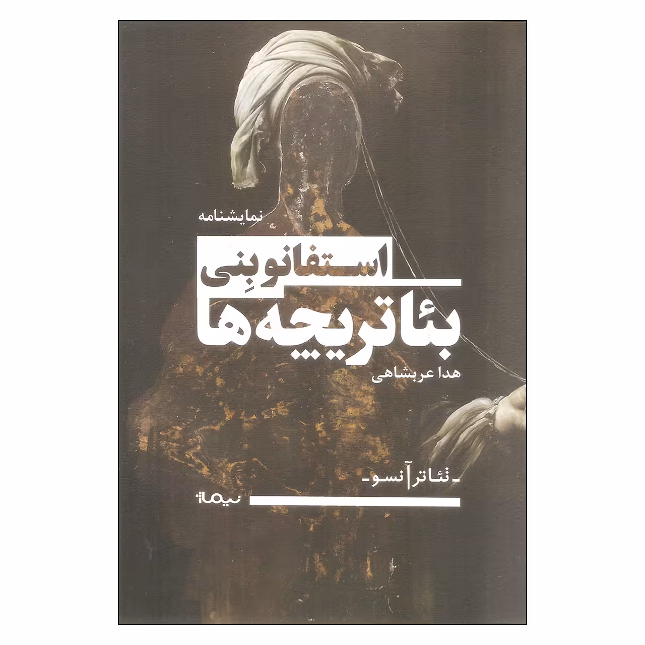 کتاب بئاتریچه ها اثر استفانو بنی نشر نیماژ