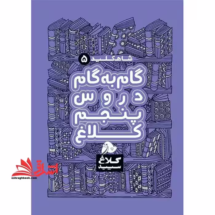 شاه کلید 5 گام به گام دروس پنجم کلاغ سپید - فروشگاه کتاب اشراق