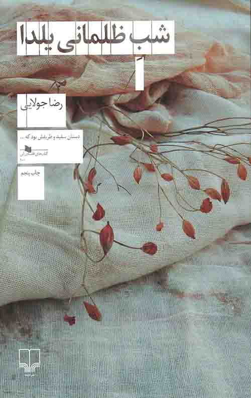 شب ظلمانی یلدا