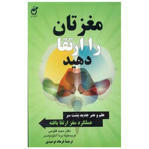 کتاب مغزتان را ارتقا دهید اثر کریستینا بردا آنتونیادس