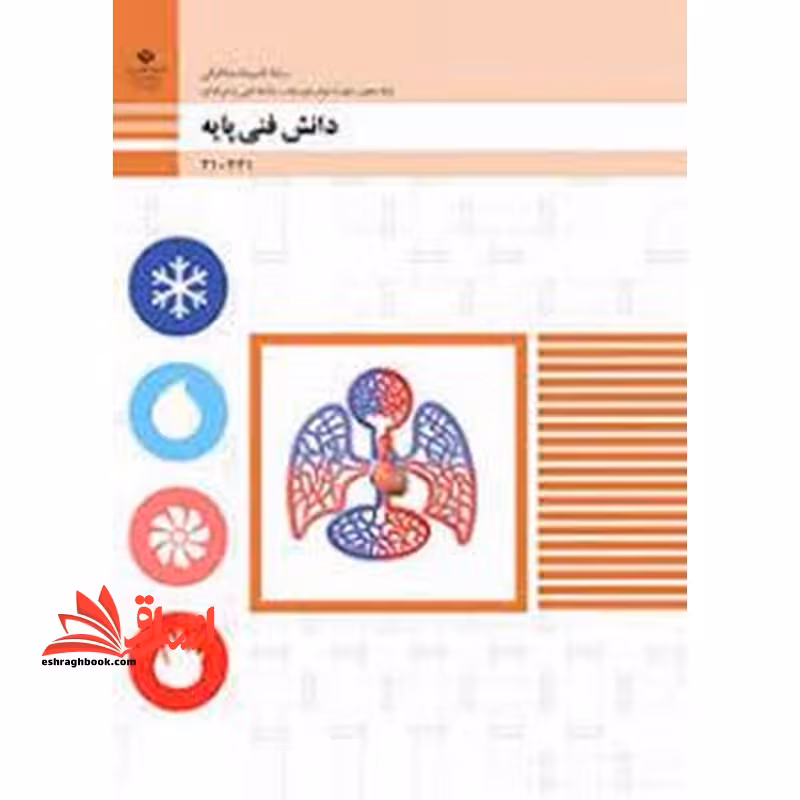*پرینت سیاه و سفید* حیطه تخصصی آزمون استخدامی آموزش و پرورش عنوان شغل حیطه تخصصی هنرآموز تاسیسات مکانیکی دانش فنی تاسیسات مکانیکی دانش فنی پایه - تاسیسات مکانیکی - فروشگاه کتاب اشراق