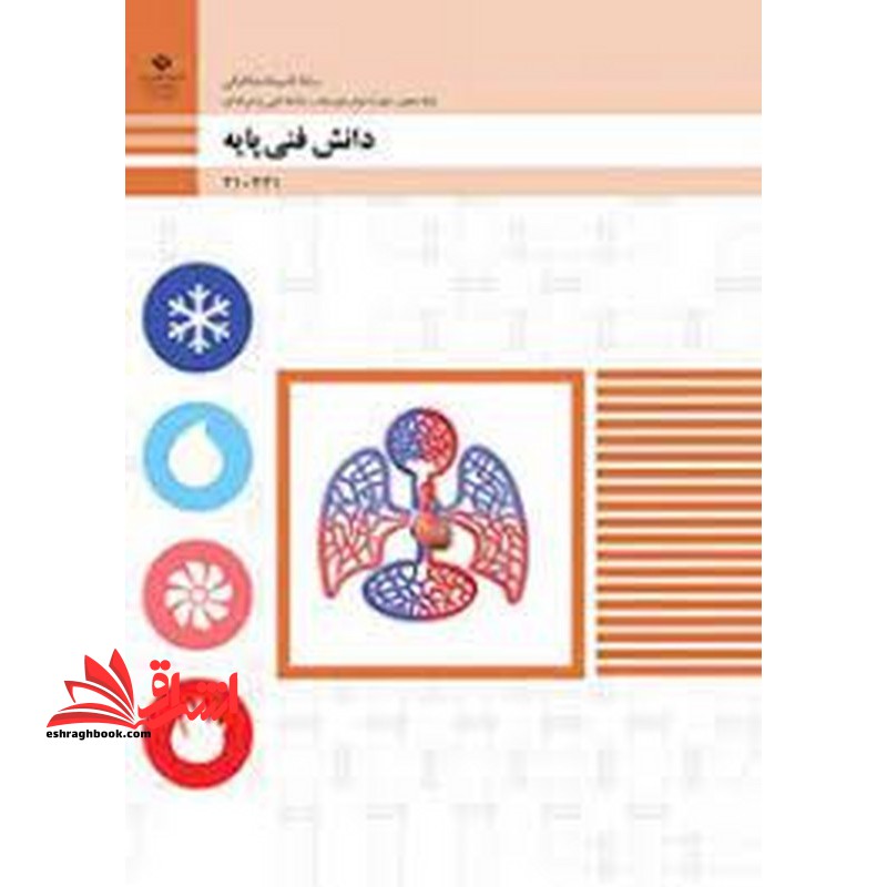 *پرینت سیاه و سفید* حیطه تخصصی آزمون استخدامی آموزش و پرورش عنوان شغل حیطه تخصصی هنرآموز تاسیسات مکانیکی دانش فنی تاسیسات مکانیکی دانش فنی پایه - تاسیسات مکانیکی - فروشگاه کتاب اشراق