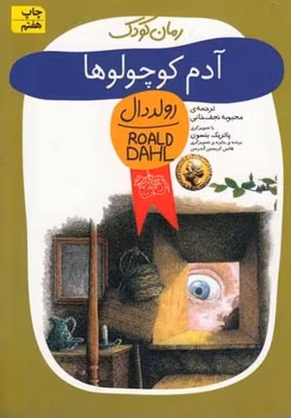 رولد دال 1 (آدم کوچولو ها) - کتاب‌فروشی کوچه کتاب