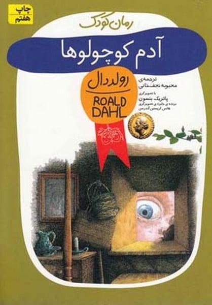 رولد دال 1 (آدم کوچولو ها) - کتابفروشی کوچه کتاب