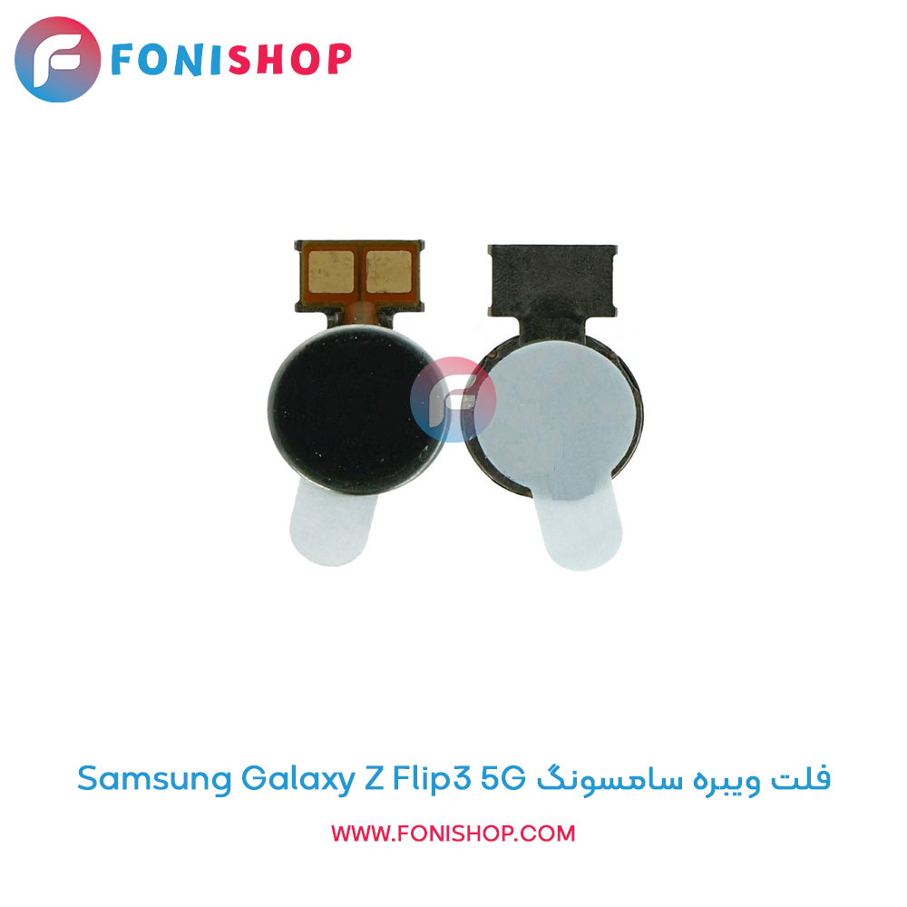 فلت ویبره سامسونگ Samsung Galaxy Z Flip3 5G