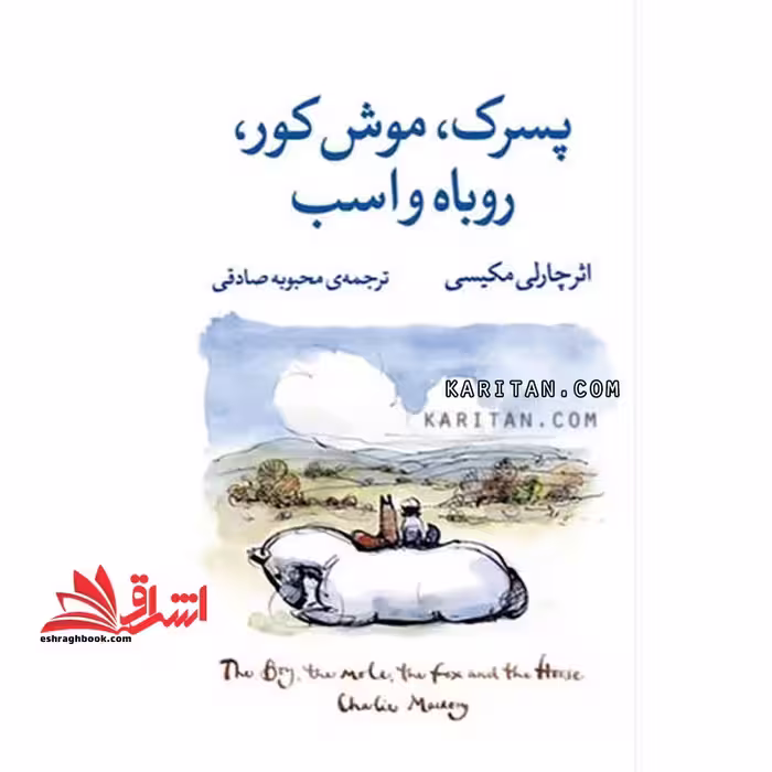 پسرک،موش کور،روباه و اسب - فروشگاه کتاب اشراق