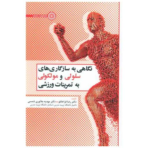 کتاب نگاهی به سازگاری های سلولی و مولکولی به تمرینات ورزشی اثر دکتر رضا قراخانلو