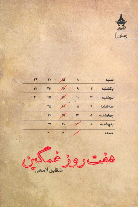هفت روز غمگین - ناشربوک | خرید آنلاین کتاب
