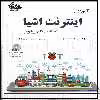 کتاب آموزش اینترنت اشیا اثر پیتر واهر انتشارات آتی‌نگر