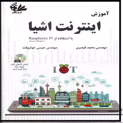 کتاب آموزش اینترنت اشیا اثر پیتر واهر انتشارات آتی‌نگر