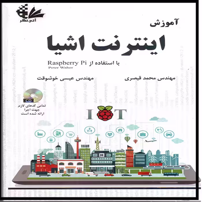 کتاب آموزش اینترنت اشیا اثر پیتر واهر انتشارات آتی‌نگر