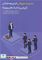 قیمت و خرید کتاب مدیریت مهربانی فردی و سازمانی | ایده بوک