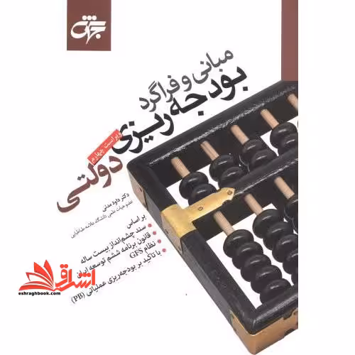مبانی و فراگرد بودجه ریزی دولتی ویراست چهارم - فروشگاه کتاب اشراق