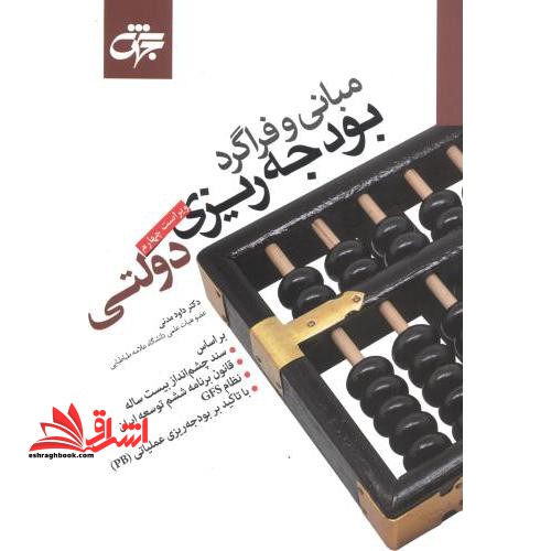 مبانی و فراگرد بودجه ریزی دولتی ویراست چهارم - فروشگاه کتاب اشراق