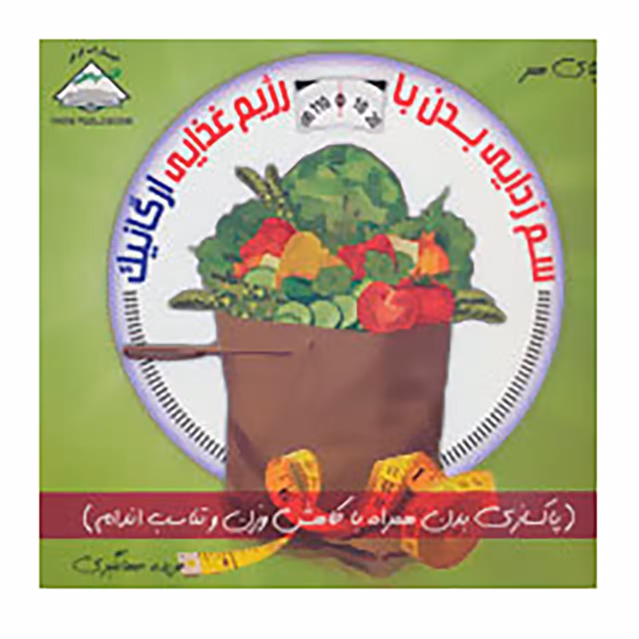 کتاب دنیای هنر سم زدایی بدن با رژیم غذایی ارگانیک اثر کریس ابی