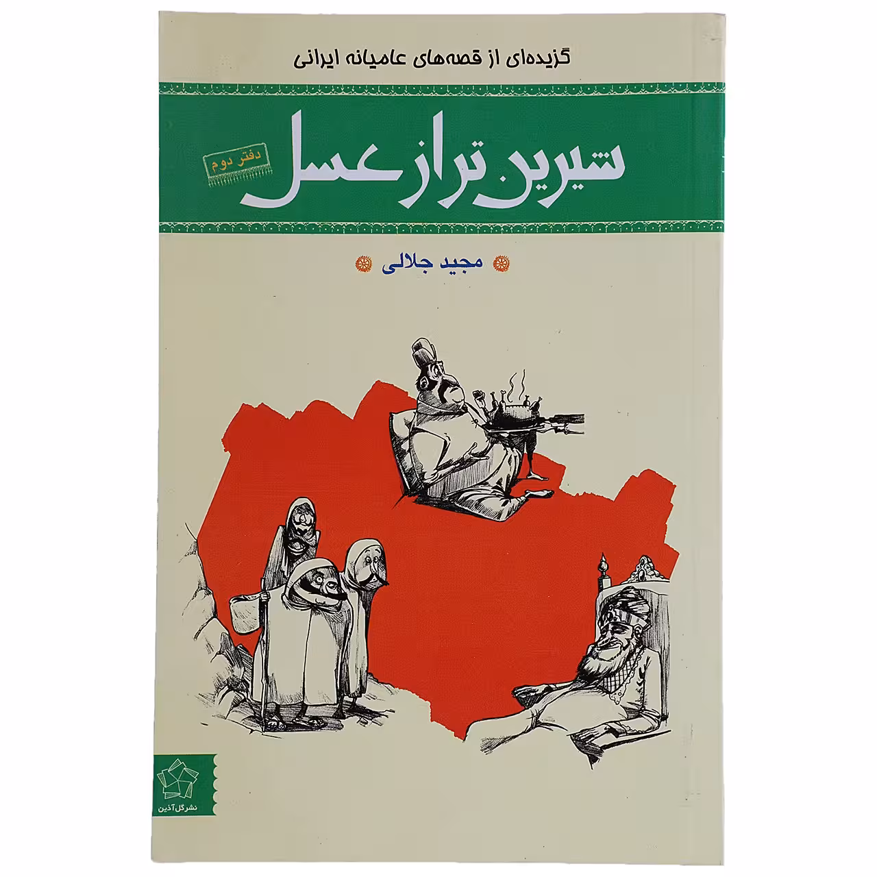 کتاب شیرین ‌تر از عسل اثر مجید جلالی - دفتر دوم