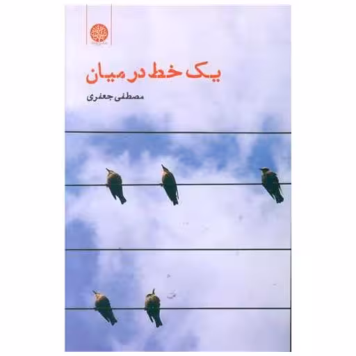 کتاب یک خط در میان اثر مصطفی جعفری