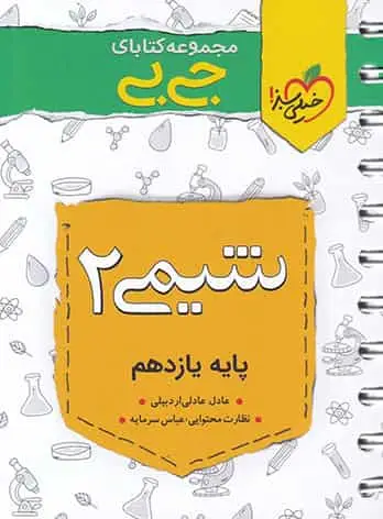 جی بی شیمی 2 یازدهم خیلی سبز - بانک کتاب ماندگار-قیمت-خرید-کتاب-کمک-درسی-کنکور-دانشگاهی