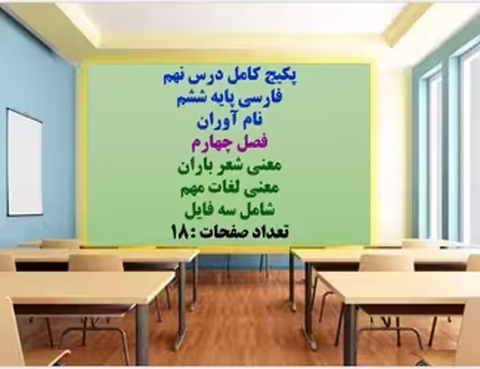 پکیج کامل درس نهم  فارسی پایه ششم نام آوران فصل چهارم معنی شعر باران معنی لغات مهم شامل سه فایل