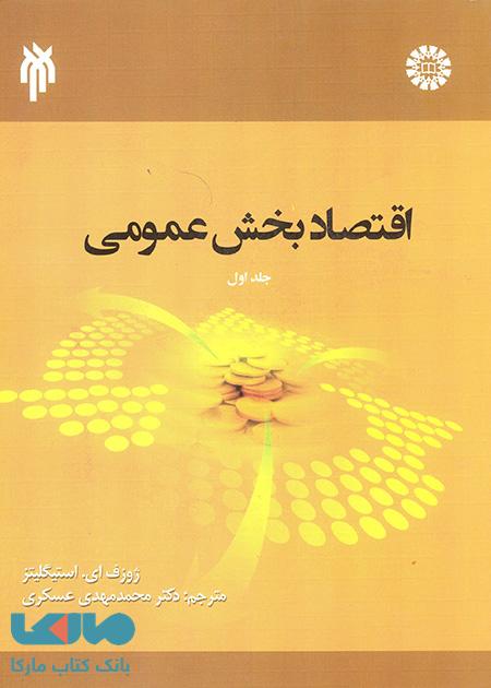 اقتصاد بخش عمومی استیگلیتز نشر سمت