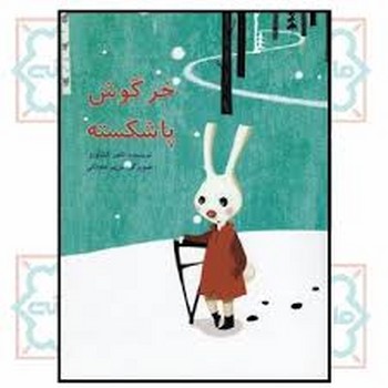 خرگوش پاشکسته | مرکز فرهنگی آبی