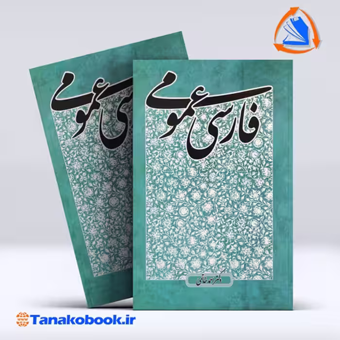 کتاب فارسی عمومی دکتر احمد خاتمی | تاناکوبوک