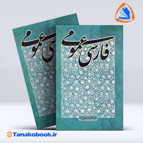 کتاب فارسی عمومی دکتر احمد خاتمی | تاناکوبوک