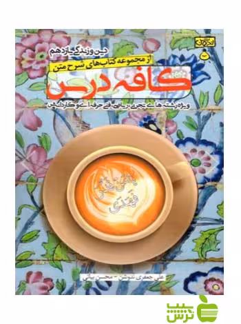 کافه درس دین و زندگی یازدهم ندوشن - سیب ترش - SibTorsh مولف: علی جعفری ندوشن