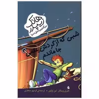 کتاب هانک زیپزر بزرگترین تنبل دنیا (شبی که از گردش علمی جا ماندم) اثر لین اولیور