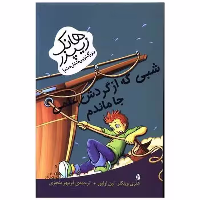 کتاب هانک زیپزر بزرگترین تنبل دنیا (شبی که از گردش علمی جا ماندم) اثر لین اولیور