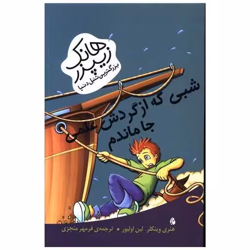 کتاب هانک زیپزر بزرگترین تنبل دنیا (شبی که از گردش علمی جا ماندم) اثر لین اولیور