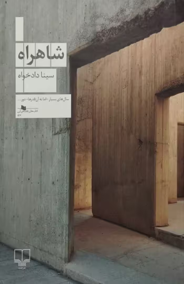 شاهراه | سینا دادخواه
