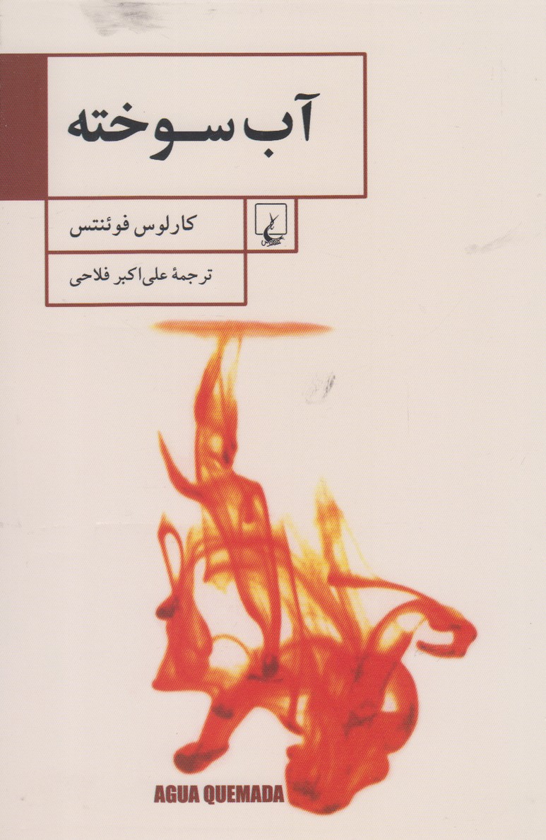 کتاب آب سوخته