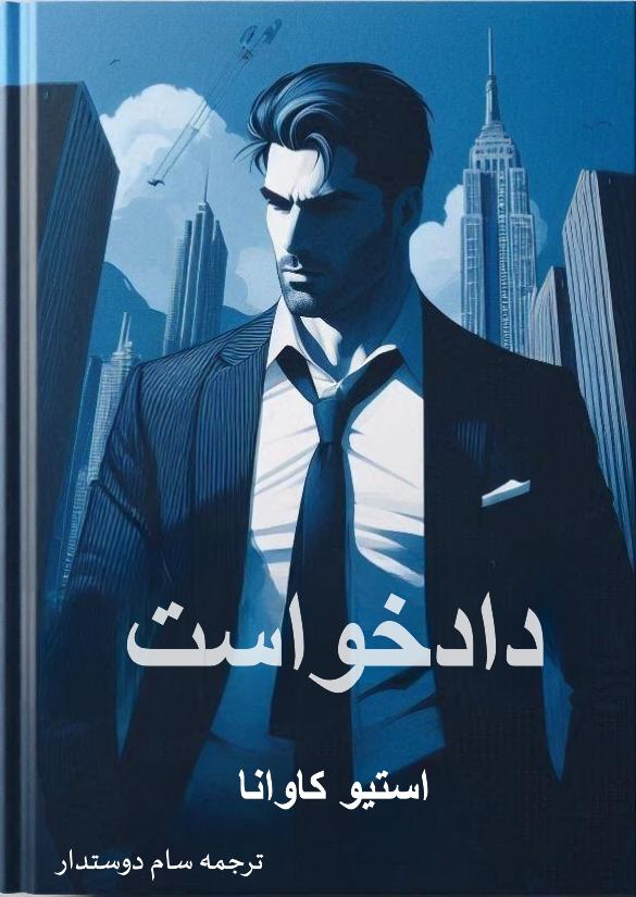 دانلود کتاب دادخواست