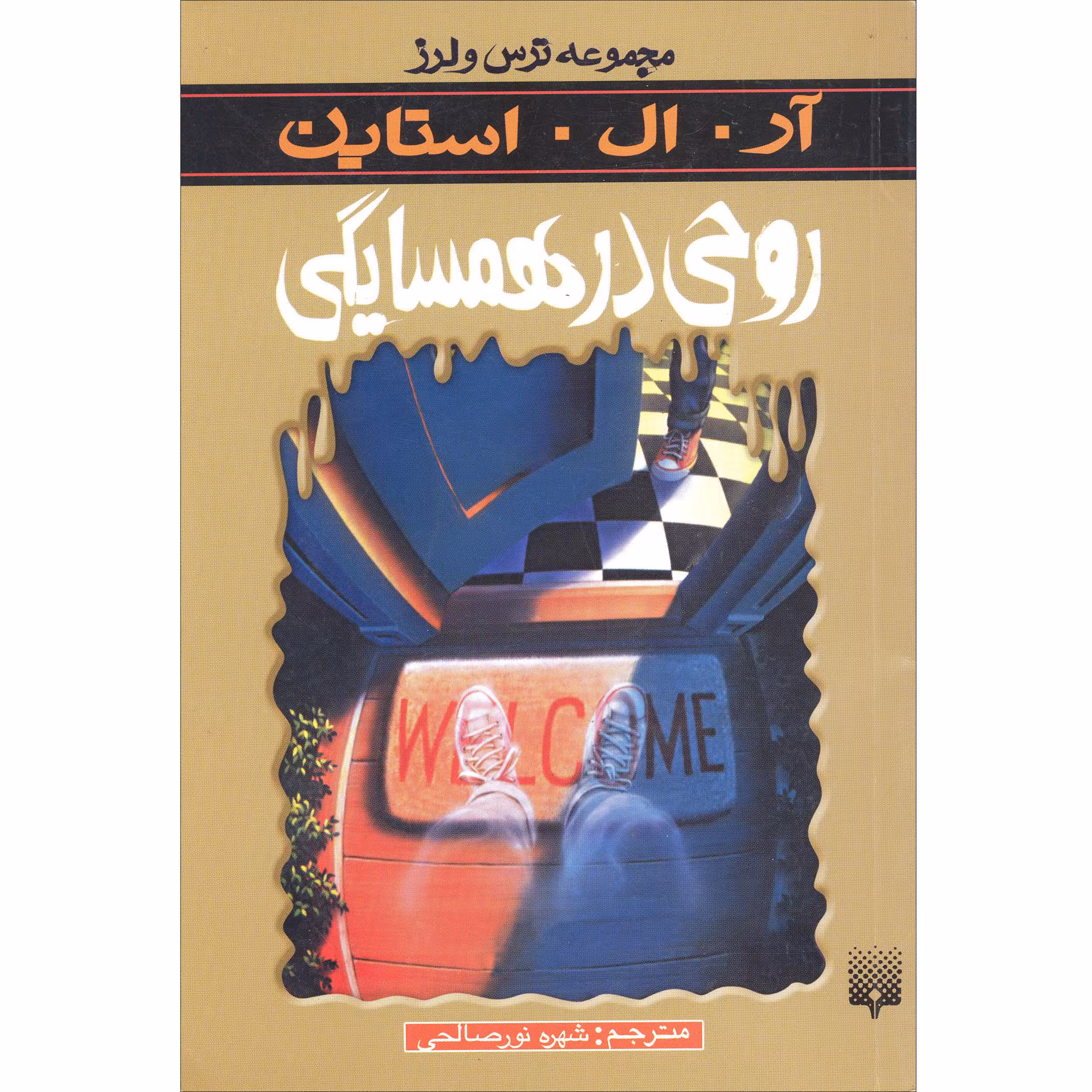 كتاب مجموعه ترس و لرز روحي در همسايگي اثر آر.ال.استاين نشر پيدايش