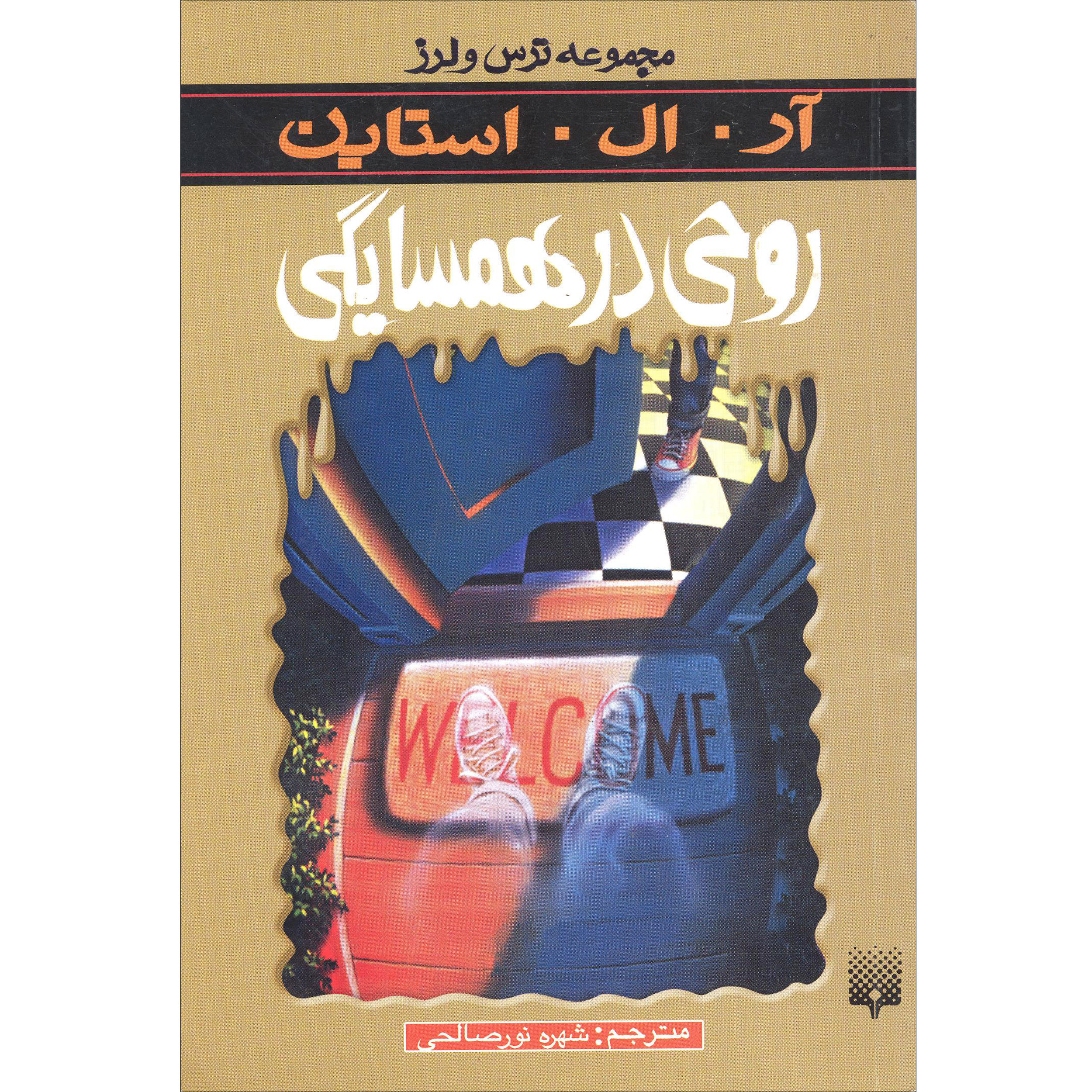 كتاب مجموعه ترس و لرز روحي در همسايگي اثر آر.ال.استاين نشر پيدايش