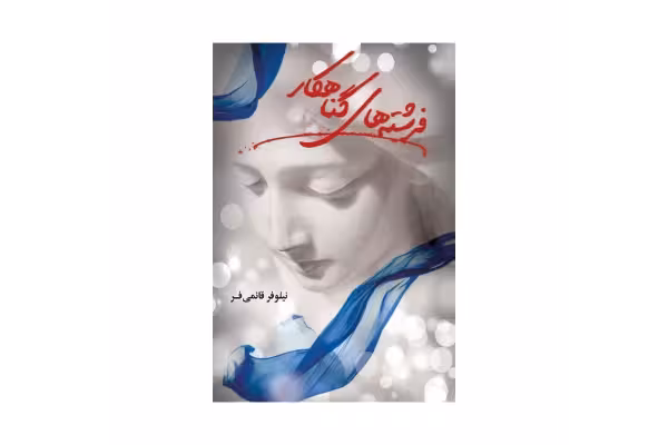 رمان فرشته های گناهکار/ نیلوفر قائمی فر - کتابخانه مجازی واتیکان