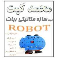 کیت سازه مکانیکی ربات