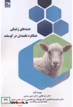 قیمت و خرید کتاب جنبه های ژنتیکی عملکرد تخمدان در گوسفند | ایده بوک