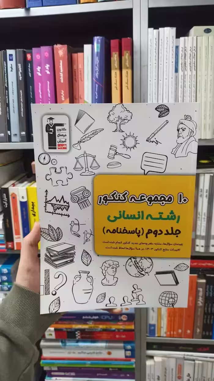 10 مجموعه کنکور رشته انسانی جلد دوم قلم چی - بانک کتاب ماندگار-قیمت-خرید-کتاب-کمک-درسی-کنکور-دانشگاهی