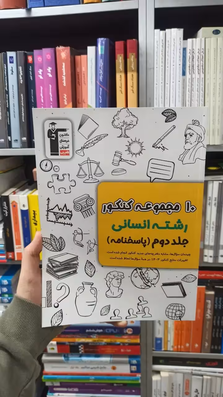 10 مجموعه کنکور رشته انسانی جلد دوم قلم چی - بانک کتاب ماندگار-قیمت-خرید-کتاب-کمک-درسی-کنکور-دانشگاهی