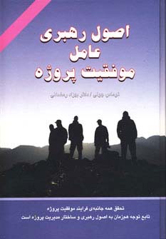 اصول رهبری عامل موفقیت پروژه - ناشربوک | خرید آنلاین کتاب