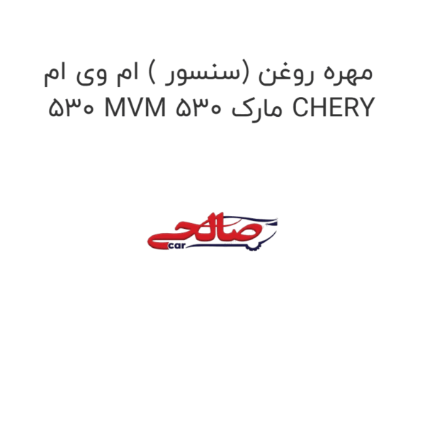 مهره روغن (سنسور ) ام وی ام 530 MVM 530 مارک CHERY