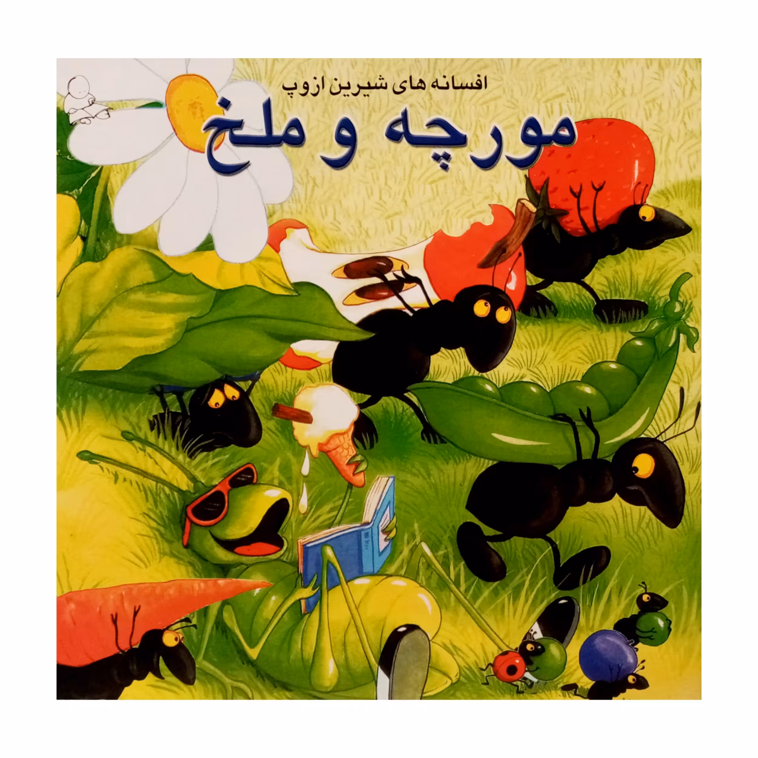 كتاب مورچه و ملخ و چهار داستان ديگر اثر ازوپ انتشارات فرشتگان
