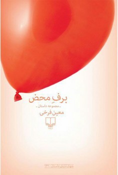 برف محض | مرکز فرهنگی آبی