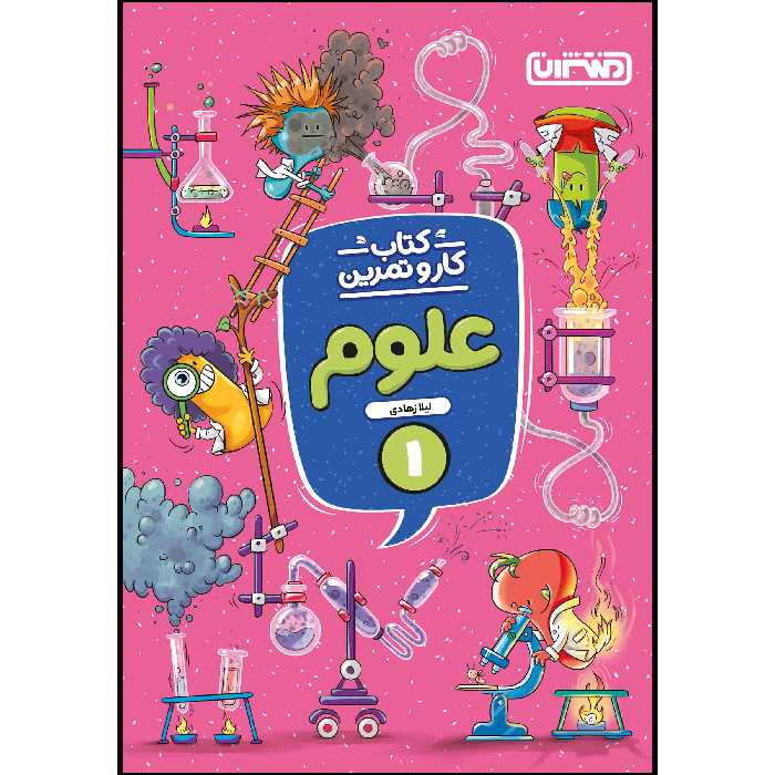  کتاب کار و تمرین علوم اول ابتدایی اثر لیلازهادی انتشارات منتشران
