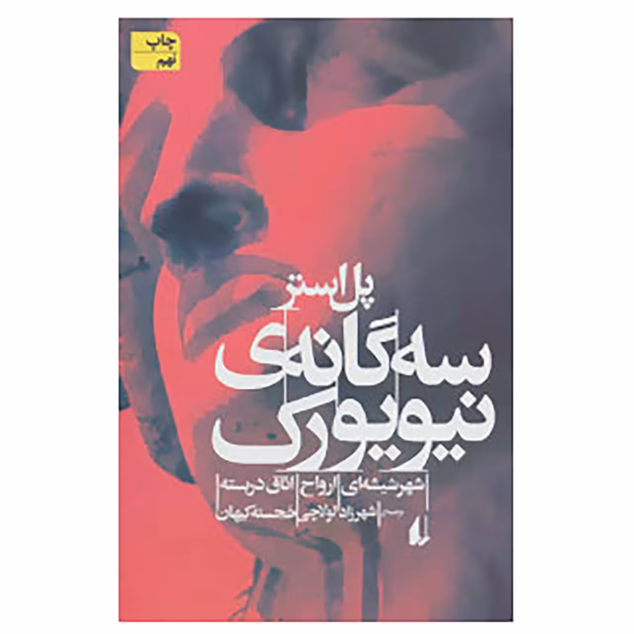 کتاب ادبیات امروز،رمان21 اثر پل استر