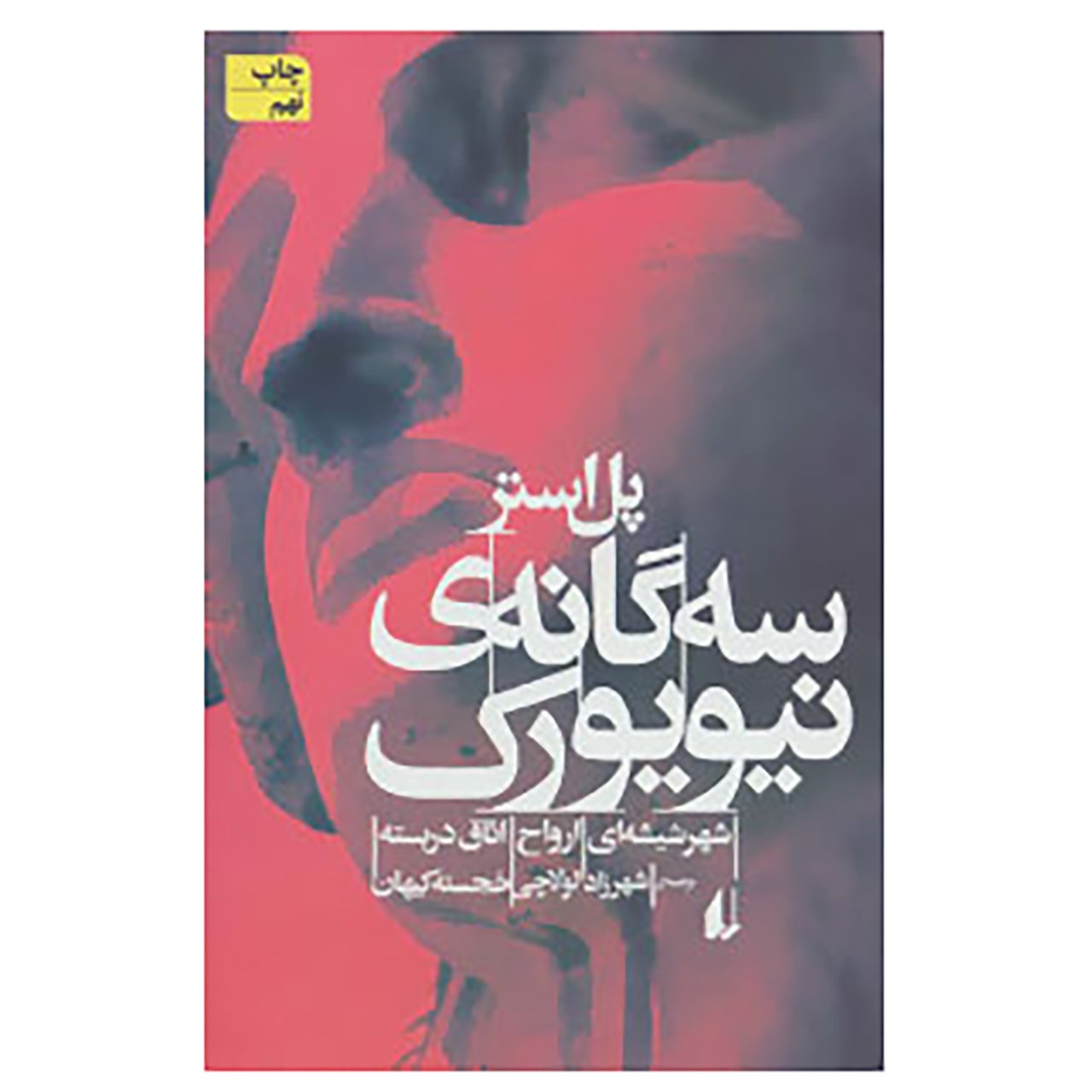 کتاب ادبیات امروز،رمان21 اثر پل استر